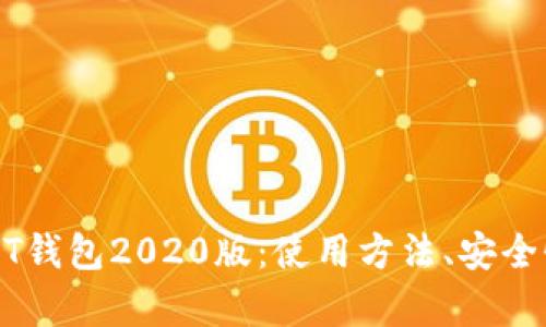 全面解析USDT钱包2020版：使用方法、安全性及市场前景