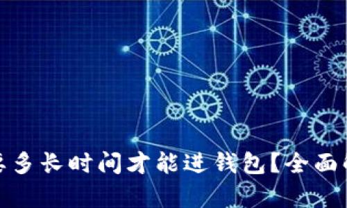 挖以太坊需要多长时间才能进钱包？全面解析挖矿流程