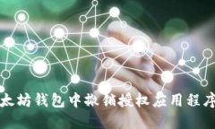如何在以太坊钱包中撤销