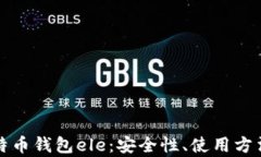 全面解析比特币钱包ele：