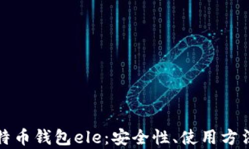 
全面解析比特币钱包ele：安全性、使用方法与市场前景