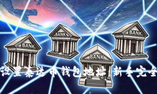 如何设置泰达币钱包地址：新手完全指南