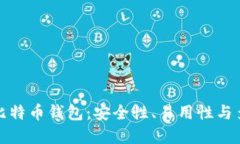 选择最佳比特币钱包：安