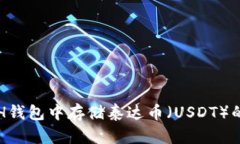 如何在ETH钱包中存储泰达