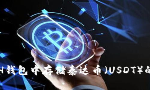 如何在ETH钱包中存储泰达币（USDT）的详细指南