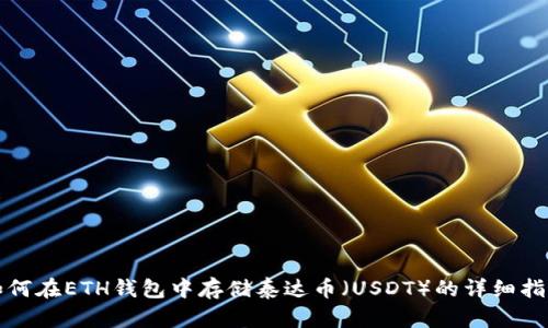 如何在ETH钱包中存储泰达币（USDT）的详细指南