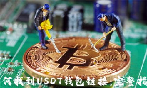 
如何找到USDT钱包链接：完整指南