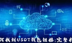 如何找到USDT钱包链接：完
