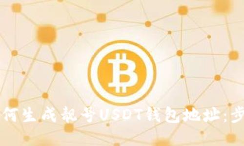 ### 如何生成靓号USDT钱包地址：步骤与技巧