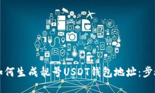 ### 如何生成靓号USDT钱包地址：步骤与技巧