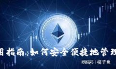 TP钱包使用指南：如何安全