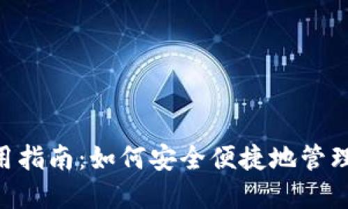 TP钱包使用指南：如何安全便捷地管理USDT资产