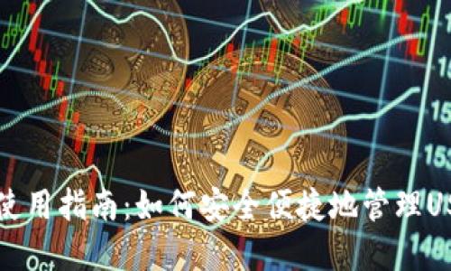 TP钱包使用指南：如何安全便捷地管理USDT资产