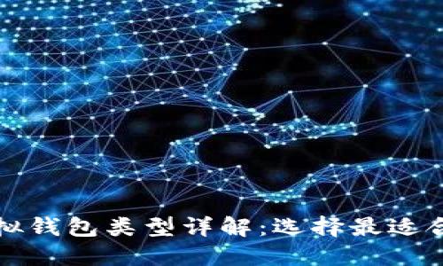 比特币虚拟钱包类型详解：选择最适合你的钱包