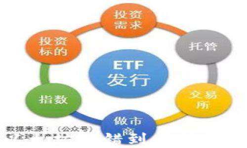 
如何处理以太坊转错到比特币钱包的情况