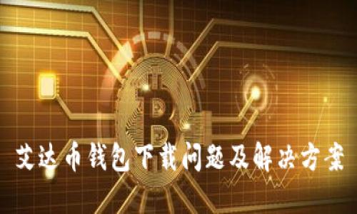 艾达币钱包下载问题及解决方案