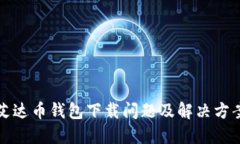 艾达币钱包下载问题及解