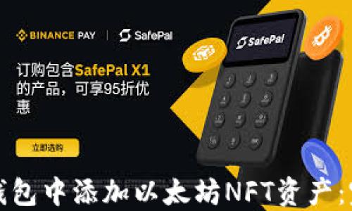 
如何在钱包中添加以太坊NFT资产：完整指南