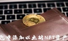 如何在钱包中添加以太坊