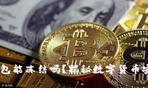 USDT冷钱包能冻结吗？揭秘数字货币安全与管理