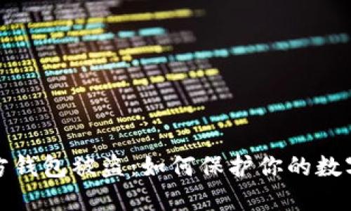 比特币官方钱包被盗：如何保护你的数字资产安全