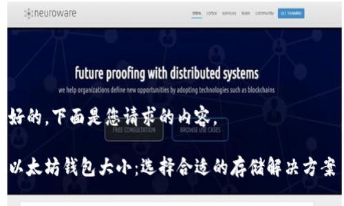 好的，下面是您请求的内容。

以太坊钱包大小：选择合适的存储解决方案