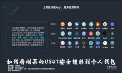 如何将刚买的USDT安全转移