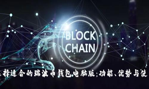 如何选择适合的瑞波币钱包电脑版：功能、优势与使用指南