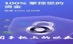 如何安全关闭手机上的以