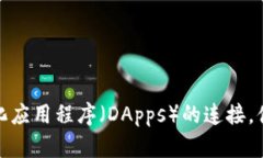 以太坊的官方钱包叫做＂MetaMask＂。MetaMask 是一个