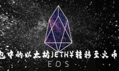 如何将TP钱包中的以太坊（ETH）转移至火币链？详