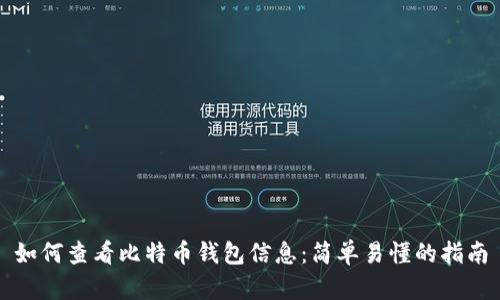 如何查看比特币钱包信息：简单易懂的指南