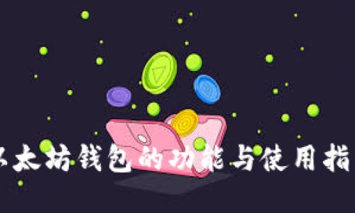 以太坊钱包的功能与使用指南