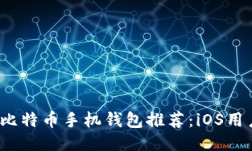 2023年最佳比特币手机钱包推荐：iOS用户的终极指南
