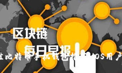2023年最佳比特币手机钱包推荐：iOS用户的终极指南