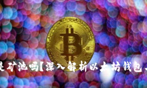 以太坊钱包是矿池吗？深入解析以太坊钱包与矿池的区别