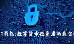 USDT钱包：数字货币投资者的最佳选择
