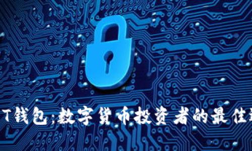 USDT钱包：数字货币投资者的最佳选择