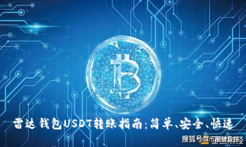 雷达钱包USDT转账指南：简单、安全、快速