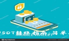 雷达钱包USDT转账指南：简单、安全、快速