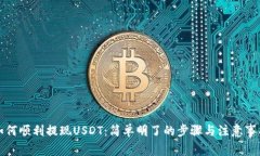 如何顺利提现USDT：简单明了的步骤与注意事项