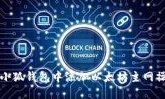 如何在小狐钱包中添加以太坊主网操作指南