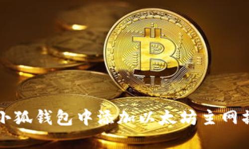 如何在小狐钱包中添加以太坊主网操作指南