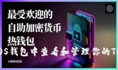 如何在EOS钱包中查看和管理你的Token数量