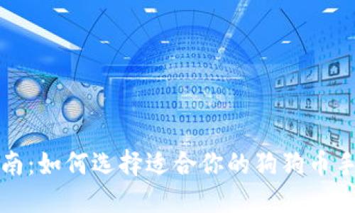 全面指南：如何选择适合你的狗狗币手机钱包