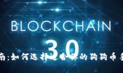 全面指南：如何选择适合你的狗狗币手机钱包