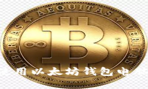 如何选择和使用以太坊钱包电脑版：全面指南