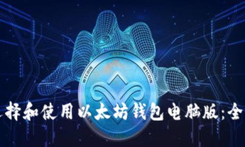 如何选择和使用以太坊钱包电脑版：全面指南