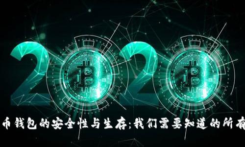 比特币钱包的安全性与生存：我们需要知道的所有信息
