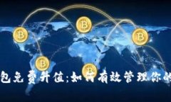 以太坊钱包免费升值：如何有效管理你的数字资